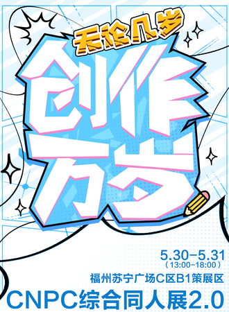 福州·CNPC综合同人展2.0