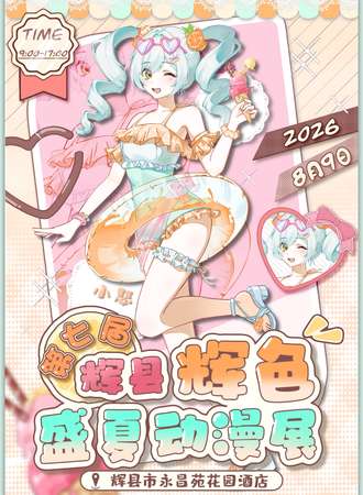 新乡·辉色第七届动漫展