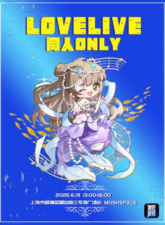 上海.LoveLive Only同人展