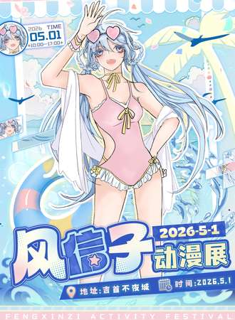 吉首·风信子动漫展