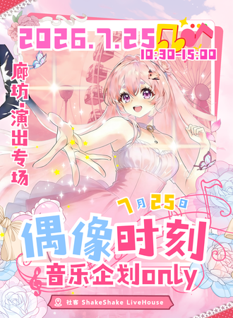 廊坊·偶像时刻音乐企划 音企同人Only