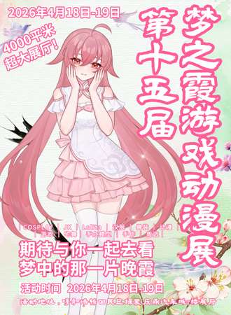 呼和浩特·第十五届梦之霞游戏动漫展
