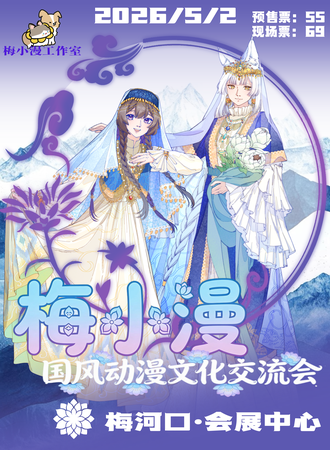 通化·梅小漫国风动漫文化交流会