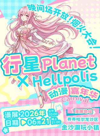 齐齐哈尔·行星Planet动漫嘉年华