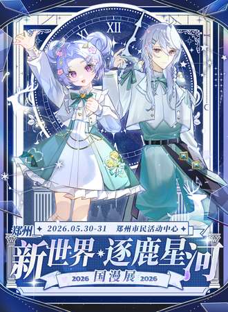 郑州·新世界&逐鹿星河国漫展