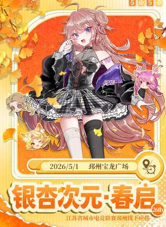 邳州·银杏次元·春启·第26届