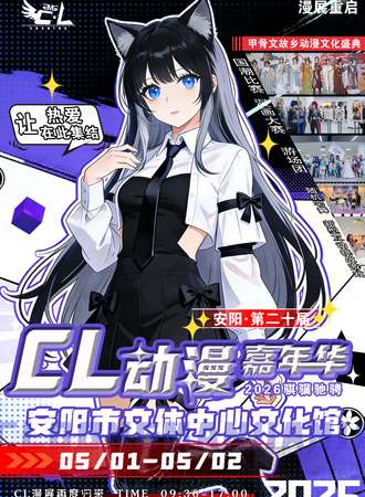安阳·CL动漫嘉年华