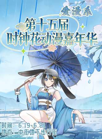 沈阳·【爱漫系】第十五届时钟花动漫嘉年华——美食自助系列