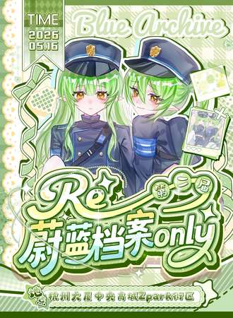 杭州·蔚蓝档案同人only