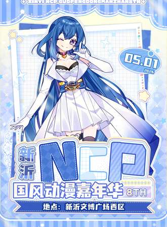 新沂·NCP第八届国风动漫嘉年华