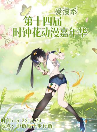 沈阳·【爱漫系】第十四届时钟花动漫嘉年华——美食自助系列