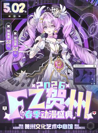 贺州·2026FZ春季动漫盛典