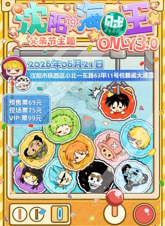 沈阳·海贼王only同人3.0