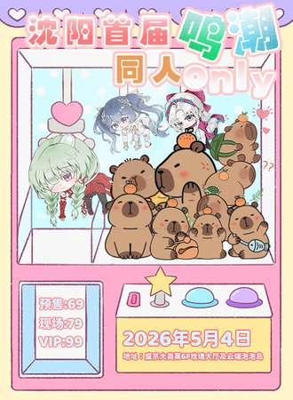 沈阳·首届鸣潮only同人