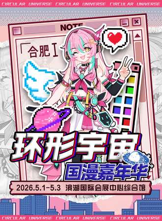 合肥·第十七届环形宇宙国漫嘉年华