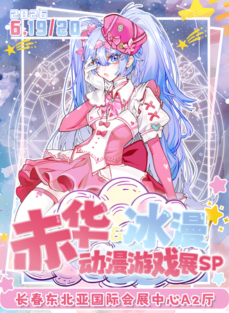 长春·冰漫&赤华动漫游戏展SP