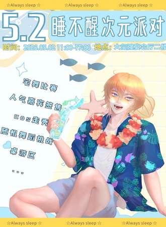 临沧·睡不醒次元派对