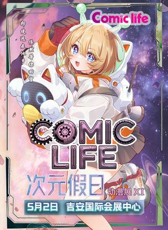 吉安·COMIC LIFE次元假日动漫展-XI