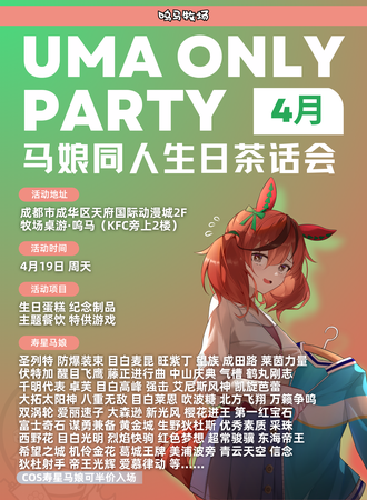 成都·马娘only同人生日茶话会2026-4