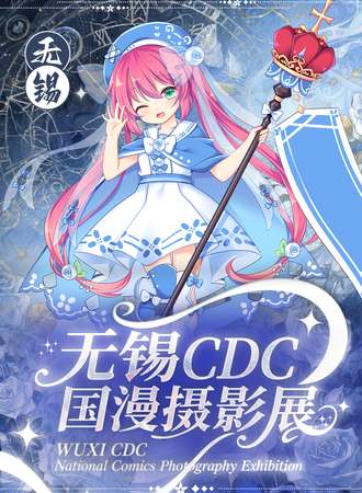 无锡·CDC国漫摄影展