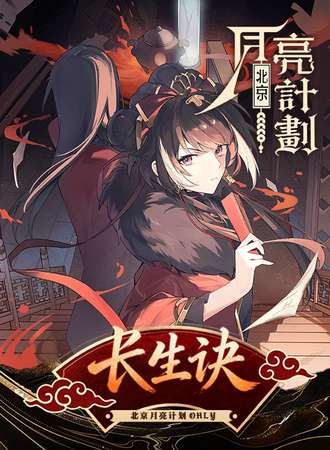 北京·月亮计划同人only-长生诀