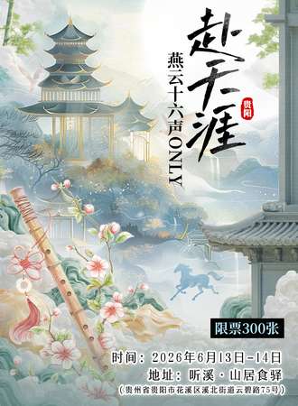 贵阳·赴天涯燕云十六声同人ONLY