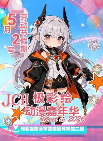 故城·极彩绘第一届动漫嘉年华