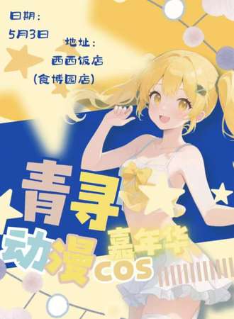 长垣·青寻动漫嘉年华