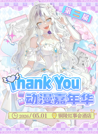 铜陵·TY02动漫游戏嘉年华