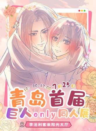 青岛·巨人Only同人展1.0