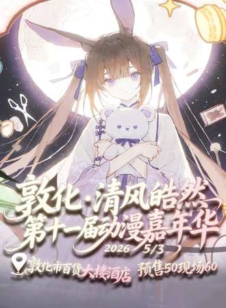 敦化·清风皓然第十一届动漫嘉年华