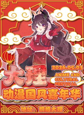 大理·5.3动漫国风嘉年华