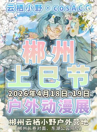 郴州·云栖小野·cosACG上巳节户外漫展