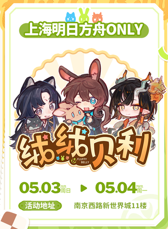 上海·第四届明日方舟Only同人——绒绒贝利