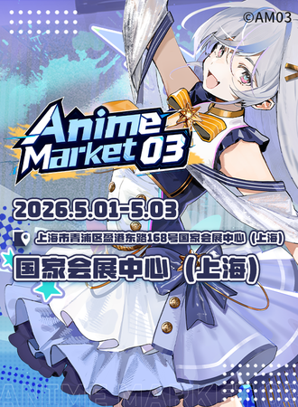 上海·AnimeMarket03 X TCS卡牌嘉年华