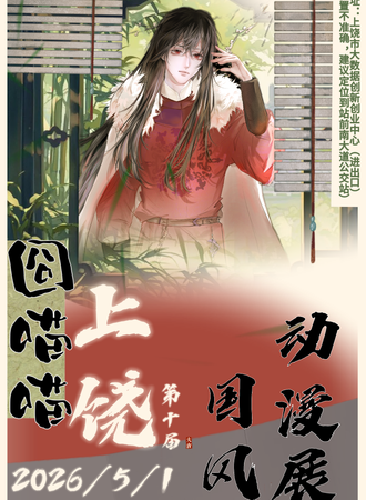 上饶·第十届·囧喵喵国风动漫展