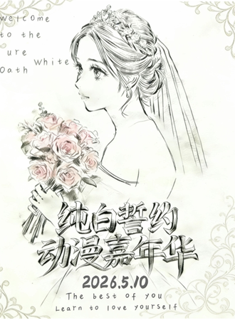 贵阳·纯白誓约动漫嘉年华