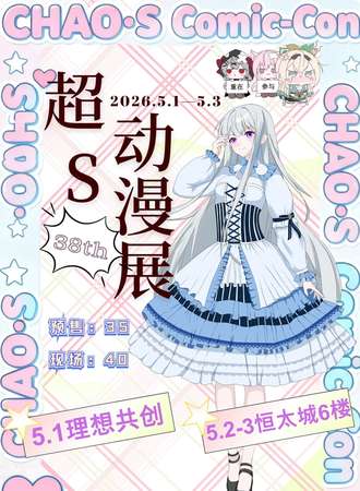 宝鸡·第38届超S动漫展