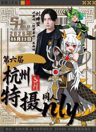 杭州·第六届·SH特摄同人Only6.0