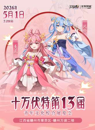 赣州·十万伏特-第十三届青年文化综合展览会