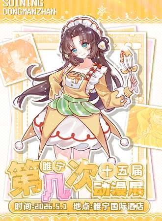 睢宁·第十五届第几次漫展