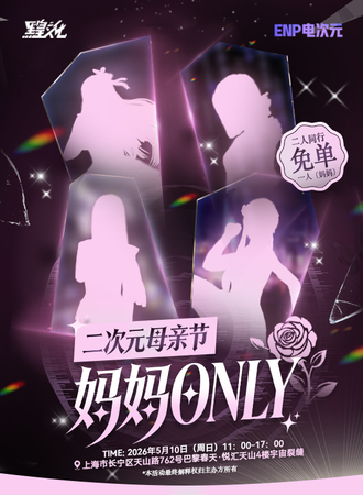 上海·二次元母亲节-妈妈同人ONLY