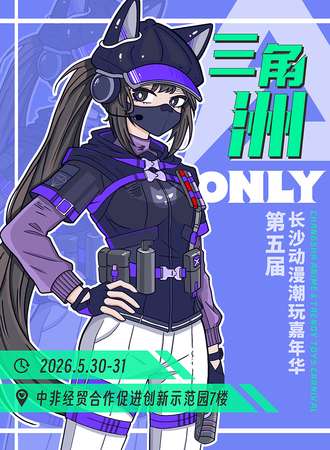 长沙·三角洲ONLY同人&第五届动漫潮玩嘉年华