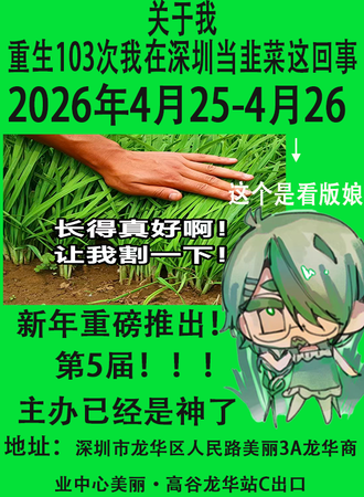 深圳·关于我重生103次我在深圳当韭菜这回事