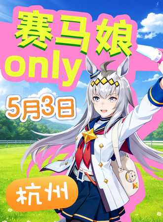 杭州·赛马娘ONLY同人