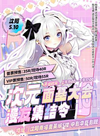 沈阳·次元面基大会——漫友集结令