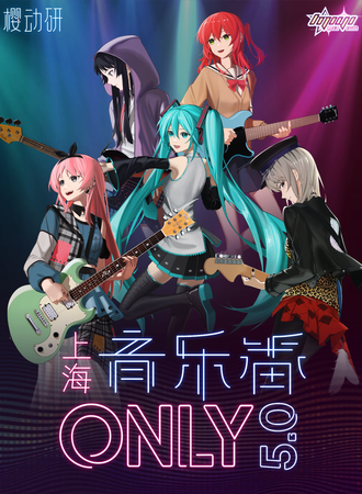 上海·音乐番同人ONLY5.0