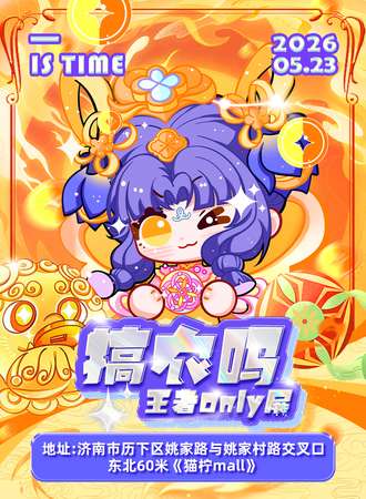 济南·搞农吗王者同人only展