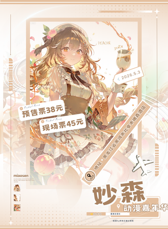 黑河·妙森动漫嘉年华