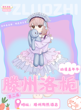 滕州·第二届洛栀动漫嘉年华